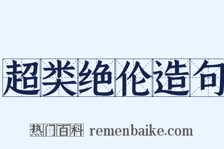超类绝伦造句是什么意思的图片